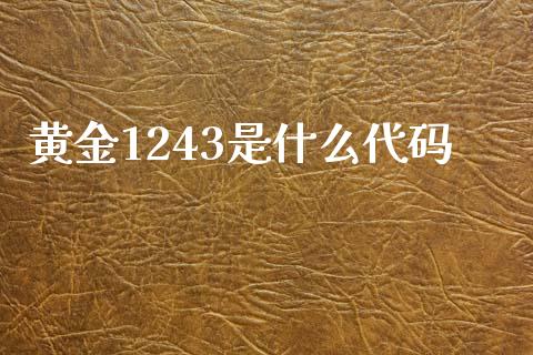 黄金1243是什么代码_https://cj007.lansai.wang_外汇交易_第1张