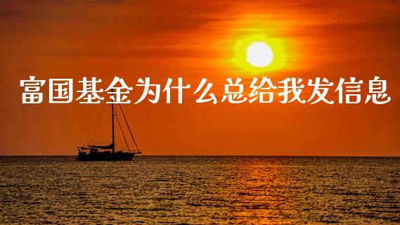 富国基金为什么总给我发信息_https://cj007.lansai.wang_债券资讯_第1张
