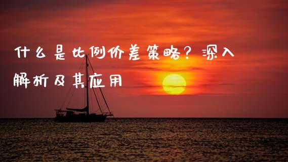 什么是比例价差策略？深入解析及其应用_https://cj007.lansai.wang_财经新闻_第1张