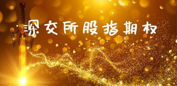 深交所股指期权_https://cj007.lansai.wang_期货开户_第1张