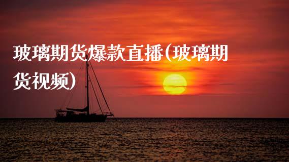玻璃期货爆款直播(玻璃期货视频)_https://cj007.lansai.wang_金融监管_第1张