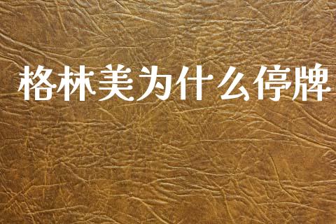 格林美为什么停牌_https://cj007.lansai.wang_财经新闻_第1张