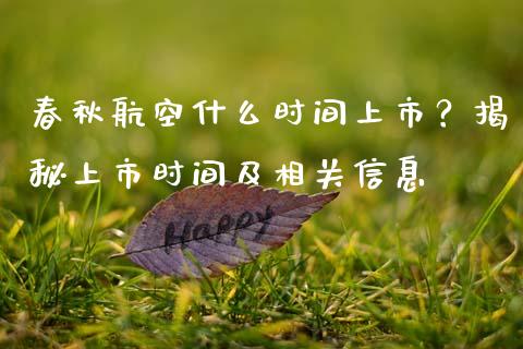 春秋航空什么时间上市？揭秘上市时间及相关信息_https://cj007.lansai.wang_债券资讯_第1张