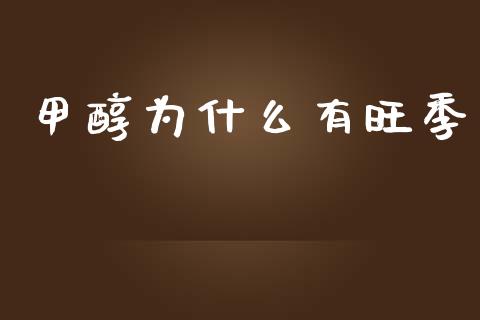 甲醇为什么有旺季_https://cj007.lansai.wang_期货开户_第1张