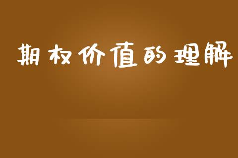 期权价值的理解_https://cj007.lansai.wang_债券资讯_第1张