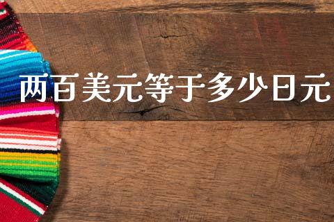 两百美元等于多少日元_https://cj007.lansai.wang_金融监管_第1张