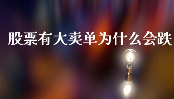 股票有大卖单为什么会跌_https://cj007.lansai.wang_全球市场_第1张