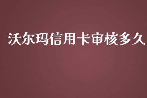 沃尔玛信用卡审核多久_https://cj007.lansai.wang_金融监管_第1张
