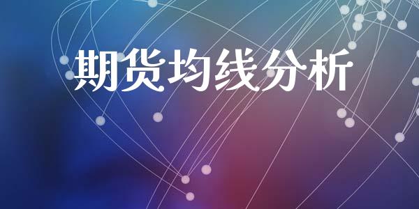 期货均线分析_https://cj007.lansai.wang_外汇交易_第1张