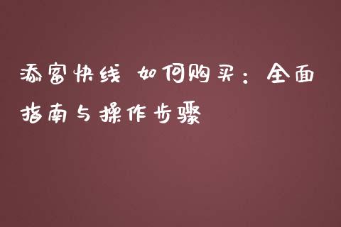 添富快线 如何购买：全面指南与操作步骤_https://cj007.lansai.wang_财经新闻_第1张