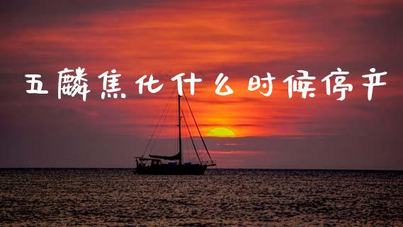 五麟焦化什么时候停产_https://cj007.lansai.wang_全球市场_第1张