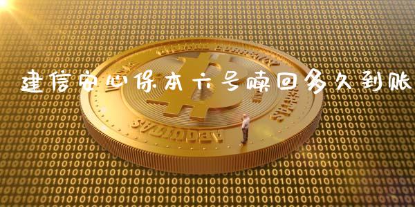 建信安心保本六号赎回多久到账_https://cj007.lansai.wang_债券资讯_第1张
