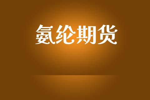 氨纶期货_https://cj007.lansai.wang_债券资讯_第1张