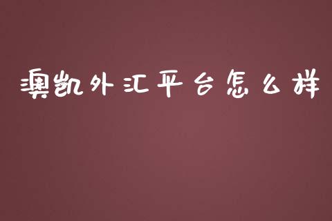 澳凯外汇平台怎么样_https://cj007.lansai.wang_全球市场_第1张