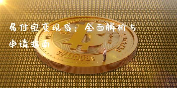 易付宝变现贷：全面解析与申请指南_https://cj007.lansai.wang_外汇交易_第1张