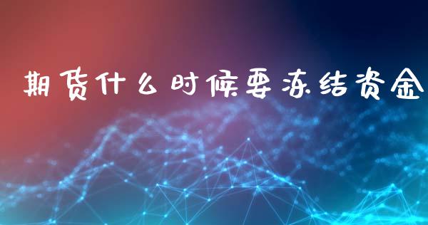 期货什么时候要冻结资金_https://cj007.lansai.wang_财经新闻_第1张