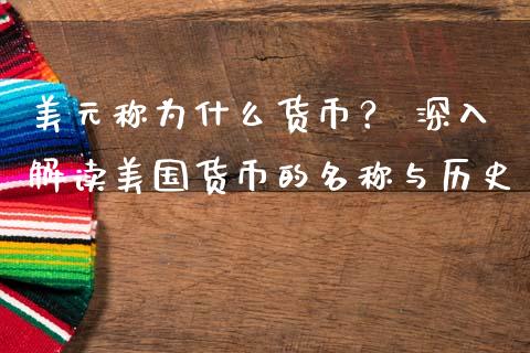 美元称为什么货币？ 深入解读美国货币的名称与历史_https://cj007.lansai.wang_财经新闻_第1张