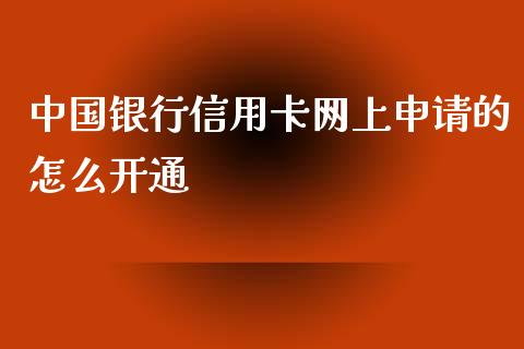 中国银行信用卡网上申请的怎么开通_https://cj007.lansai.wang_外汇交易_第1张