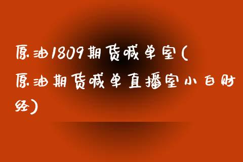 原油1809期货喊单室(原油期货喊单直播室小白财经)_期货开户_第1张_期货开户_金融监管_外汇交易_债券资讯_全球市场_财经新闻 原油1809期货喊单室(原油期货喊单直播室小白财经)_https://cj007.lansai.wang_期货开户_第1张