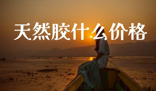 天然胶什么价格_https://cj007.lansai.wang_全球市场_第1张