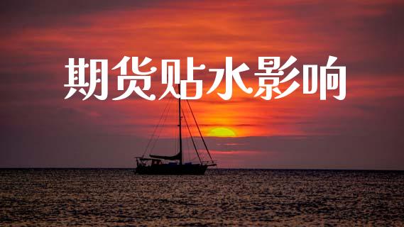 期货贴水影响_https://cj007.lansai.wang_财经新闻_第1张