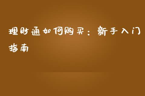 理财通如何购买：新手入门指南_https://cj007.lansai.wang_财经新闻_第1张