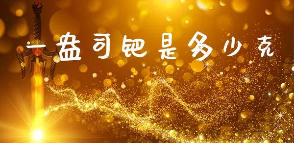 一盎司钯是多少克_https://cj007.lansai.wang_全球市场_第1张