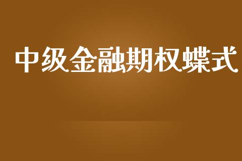 中级金融期权蝶式_https://cj007.lansai.wang_金融监管_第1张