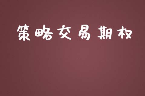 策略交易期权_https://cj007.lansai.wang_金融监管_第1张