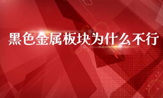黑色金属板块为什么不行_https://cj007.lansai.wang_全球市场_第1张
