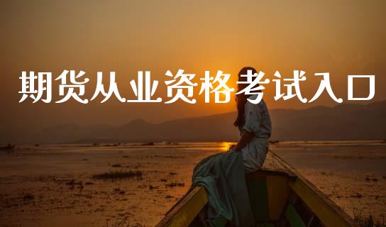 期货从业资格考试入口_https://cj007.lansai.wang_金融监管_第1张