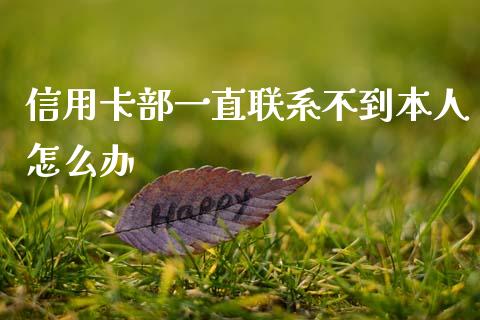 信用卡部一直联系不到本人怎么办_https://cj007.lansai.wang_全球市场_第1张