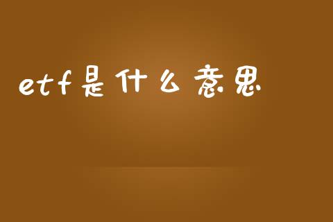 etf是什么意思_https://cj007.lansai.wang_金融监管_第1张