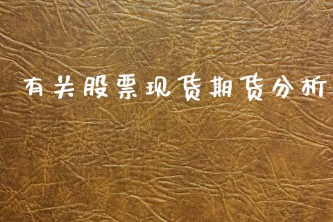 有关股票现货期货分析_https://cj007.lansai.wang_期货开户_第1张