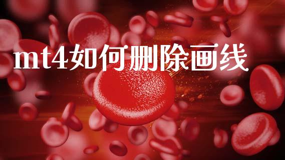 mt4如何删除画线_https://cj007.lansai.wang_金融监管_第1张