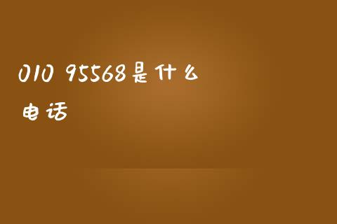 010 95568是什么电话_https://cj007.lansai.wang_金融监管_第1张