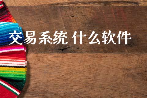 交易系统 什么软件_金融监管_第1张_期货开户_金融监管_外汇交易_债券资讯_全球市场_财经新闻 交易系统 什么软件_https://cj007.lansai.wang_金融监管_第1张
