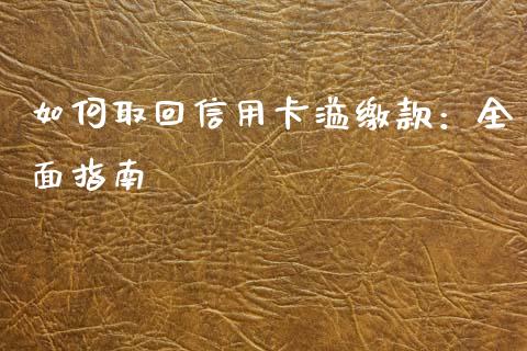 如何取回信用卡溢缴款：全面指南_https://cj007.lansai.wang_金融监管_第1张