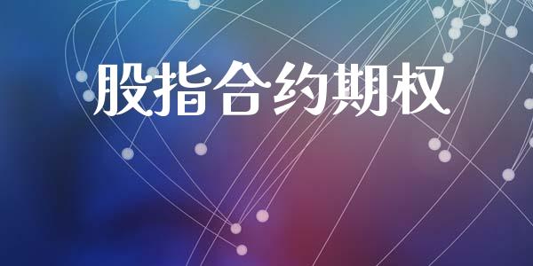 股指合约期权_https://cj007.lansai.wang_全球市场_第1张