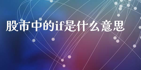 股市中的if是什么意思_https://cj007.lansai.wang_外汇交易_第1张