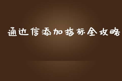 通达信添加指标全攻略_https://cj007.lansai.wang_全球市场_第1张