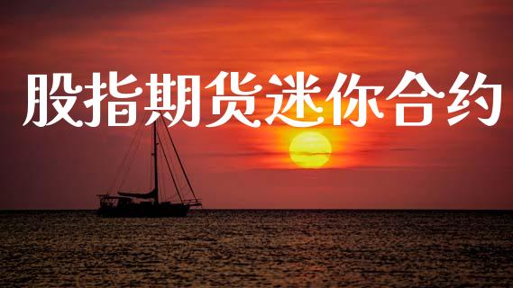 股指期货迷你合约_https://cj007.lansai.wang_金融监管_第1张