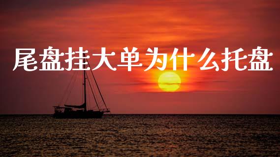 尾盘挂大单为什么托盘_金融监管_第1张_期货开户_金融监管_外汇交易_债券资讯_全球市场_财经新闻 尾盘挂大单为什么托盘_https://cj007.lansai.wang_金融监管_第1张