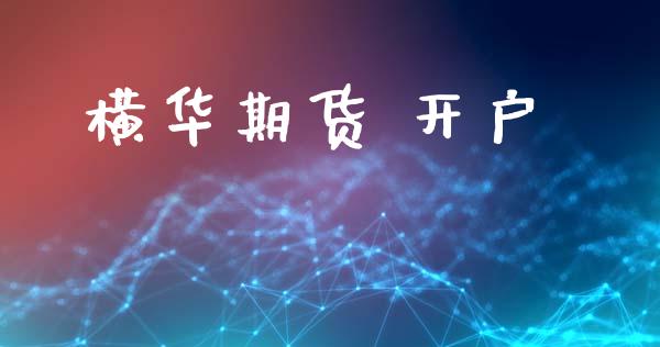 横华期货 开户_https://cj007.lansai.wang_全球市场_第1张