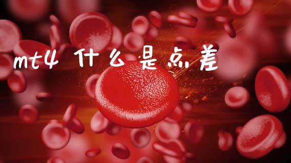 mt4 什么是点差_https://cj007.lansai.wang_外汇交易_第1张