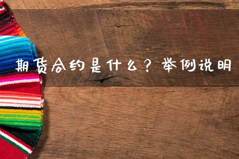 期货合约是什么？举例说明_https://cj007.lansai.wang_全球市场_第1张