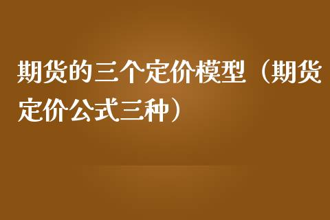 期货的三个定价模型（期货定价公式三种）_https://cj007.lansai.wang_外汇交易_第1张