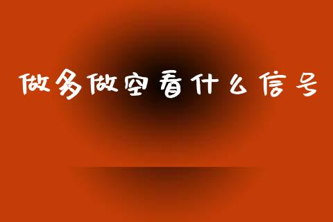 做多做空看什么信号_https://cj007.lansai.wang_外汇交易_第1张