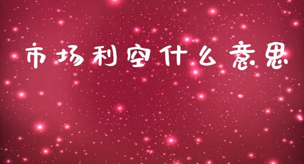 市场利空什么意思_https://cj007.lansai.wang_财经新闻_第1张