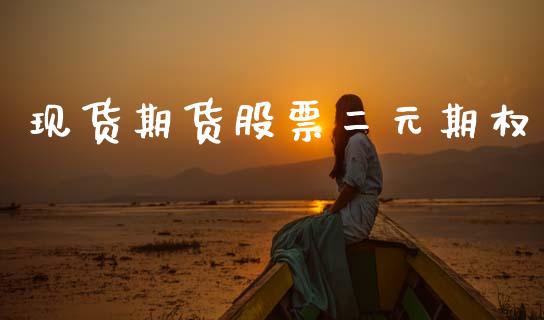 现货期货股票二元期权_https://cj007.lansai.wang_期货开户_第1张